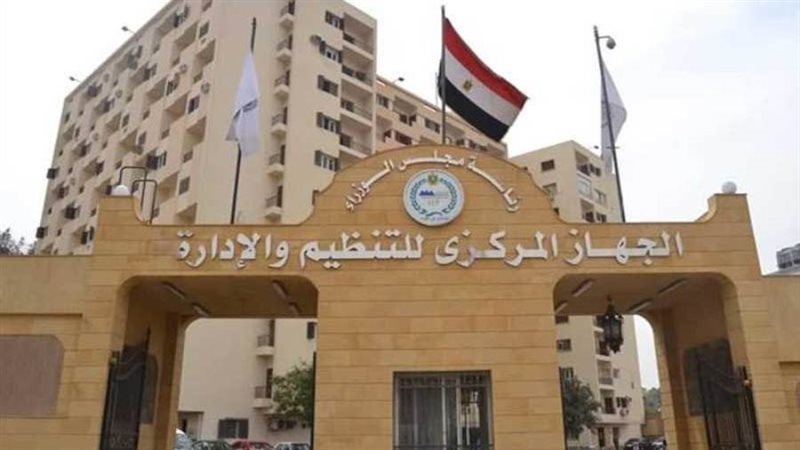 الجهاز المركزي للتنظيم