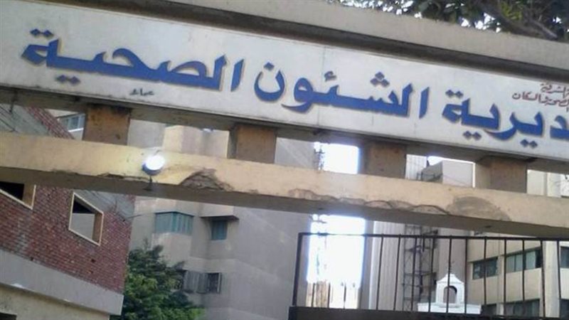 مديرية الصحة بالشرقية