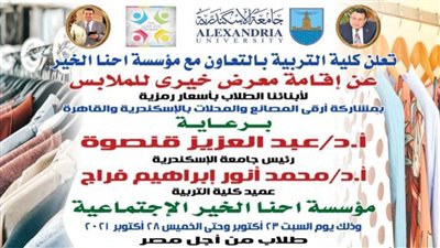 بأسعار رمزية.. جامعة الإسكندرية تنظم معرض ملابس للطلاب