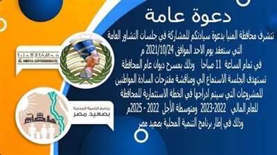 اليوم.. محافظة المنيا تعقد جلسات تشاورية لمناقشة مقترحات الخطة الاستثمارية للعام 2022/2023