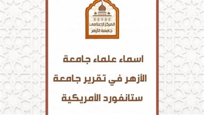 أسماء علماء جامعة الأزهر 