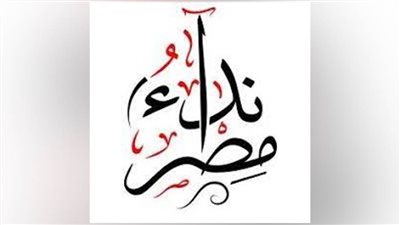 نداء مصر: قرار إلغاء حالة الطوارئ باكورة ثمرات استراتيجية حقوق الإنسان