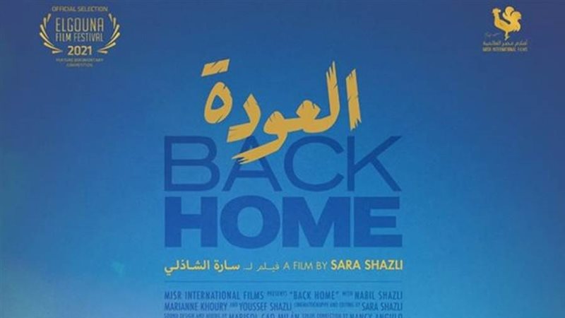 الفيلم الوثائقي العودة