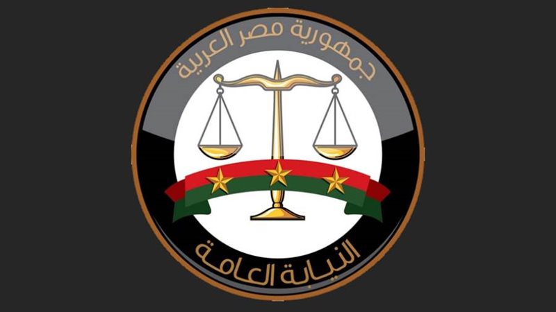 النيابة العامة