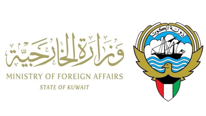 وزارة الخارجية الكويتية