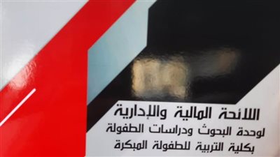 إنشاء وحدة البحوث ودراسات الطفولة المبكرة بجامعة دمنهور