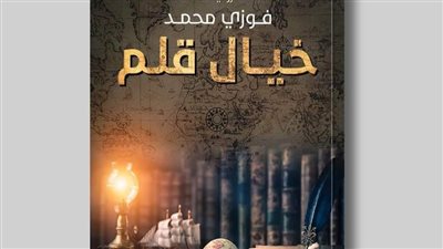 خيال قلم .. رواية جديدة للكاتب فوزي محمد حول التاريخ والخيال