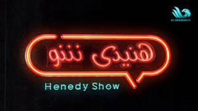 بعد نجاحه.. مواعيد برنامج محمد هنيدي 2021