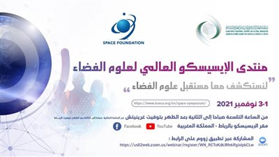  انطلاق منتدى الإيسيسكو العالمي لعلوم الفضاء