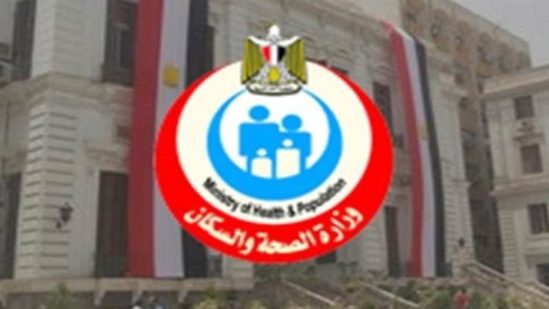 وزارة الصحة المصرية