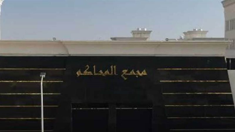 مجمع محاكم بمركز