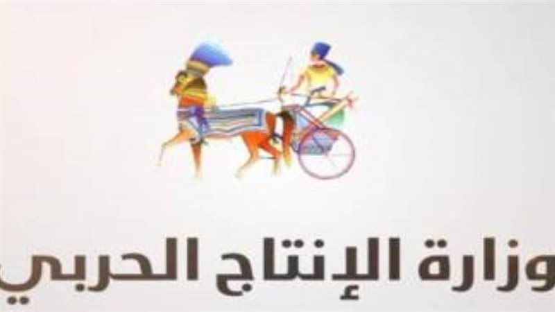 وزارة الانتاج الحربي