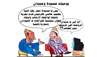 يوميات صميدة وحمدان