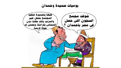 يوميات صميدة وحمدان