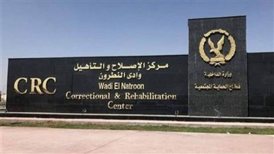 خبراء الأمن: مركز الإصلاح والتأهيل نقلة حضارية للدولة المصرية