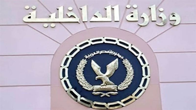 وزارة الداخلية