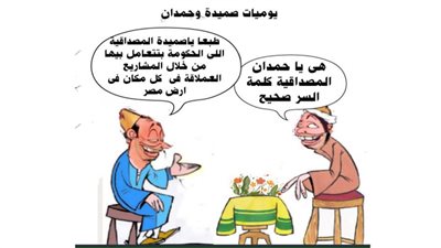 يوميات صميدة وحمدان