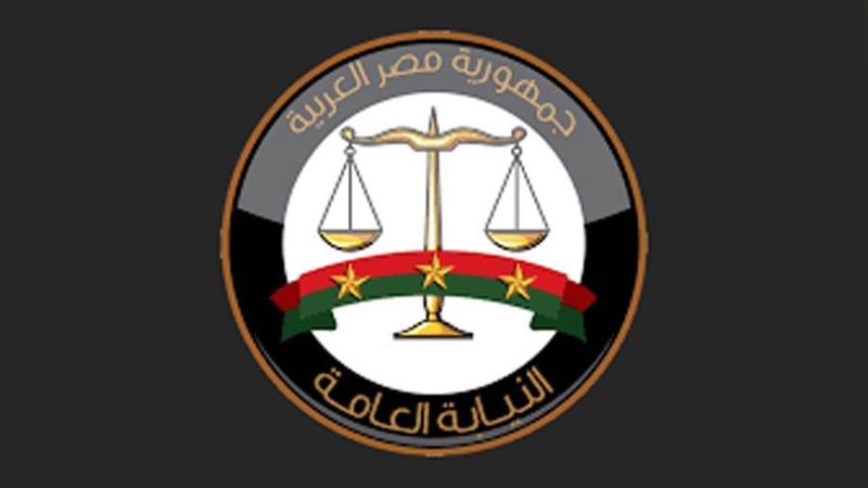 النيابة العامة