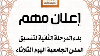 بدء المرحلة الثانية لتنسيق المدن الجامعية بجامعة الأزهر اليوم الثلاثاء إلكترونيا