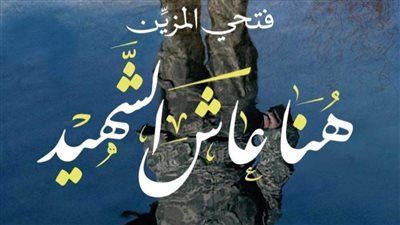 بحضور 34 من أسر الشهداء .. حفل توقيع كتاب 