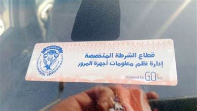 تحرير 4003 مخالفات عدم تركيب الملصق الإلكتروني ورفع 46 سيارة ودراجة متهالكة خلال 24 ساعة