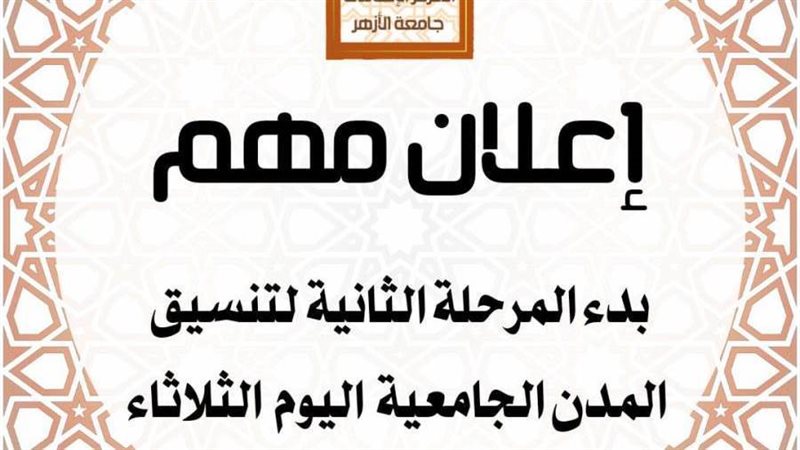 جامعة الازهر