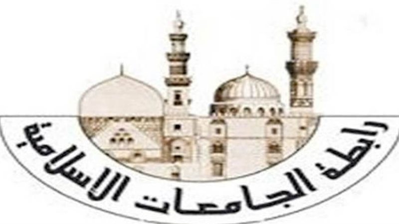 رابطة الجامعات الإسلامية