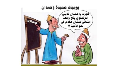 يوميات صميدة وحمدان