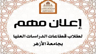 الأحد.. فتح باب التسجيل إلكترونيًّا لاختبارات القبول بقطاعات الدراسات العليا بجامعة الأزهر