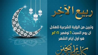 دار الإفتاء المصرية: غدًا أول أيام شهر ربيع الآخر لعام 1443هـ