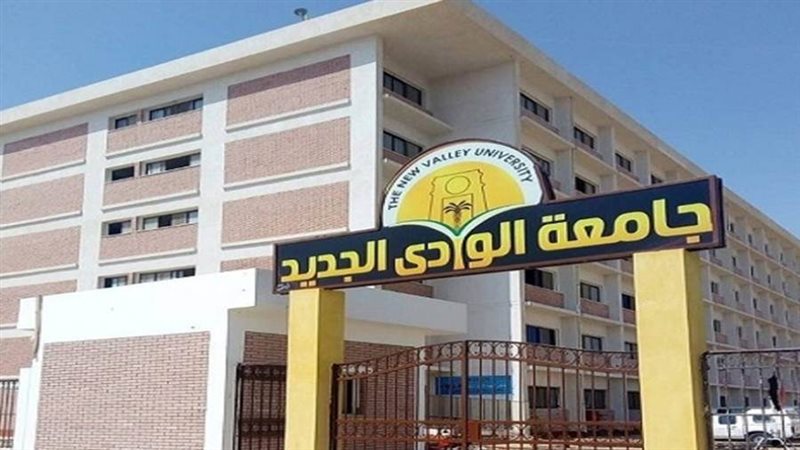 جامعة الوادي الجديد