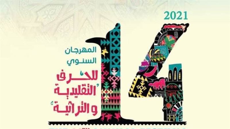 مهرجان الحرف التراثية