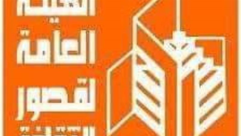 الهيئة العامة لقصور