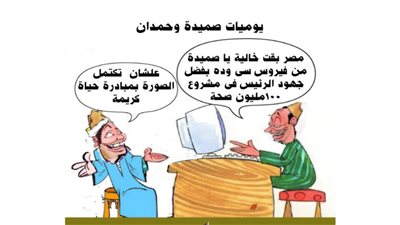 يوميات صميدة وحمدان