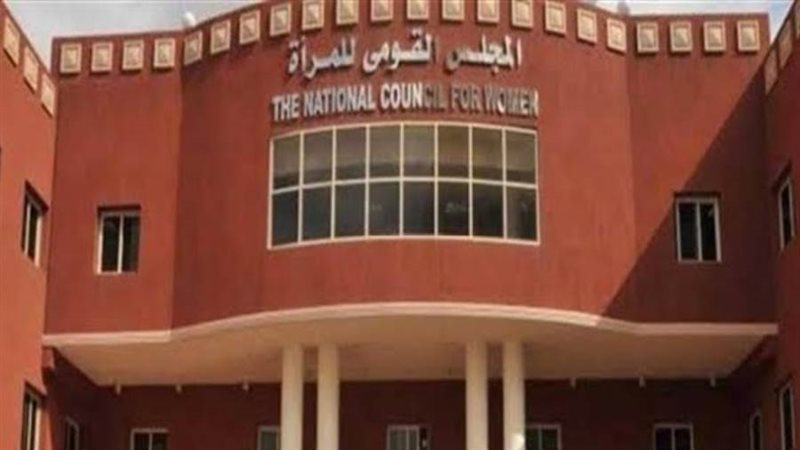 المجلس القومي للمرأة