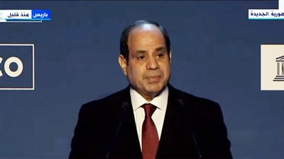 عاجل|  نص كلمة الرئيس السيسي في اليونيسكو 