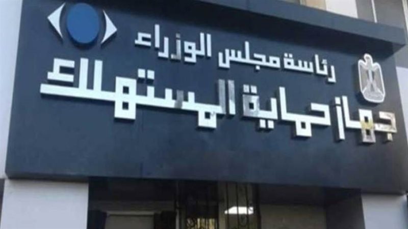 جهاز حماية المستهلك