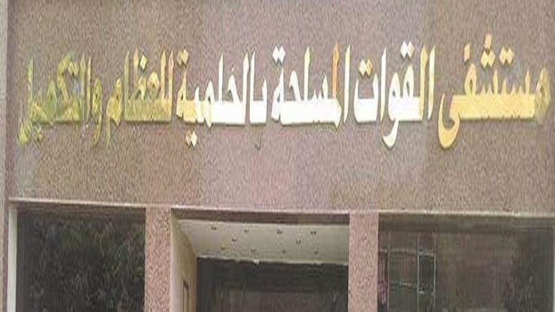 مستشفى القوات المسلحة