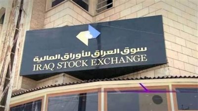 البورصة العراقية تغلق على انخفاض