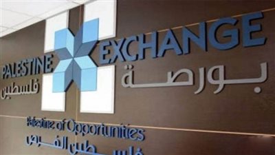  البورصة الفلسطينية تغلق تداولاتها على انخفاض