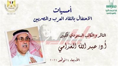 الاحتفاء بالتجربة النقدية للمفكر عبدالله الغذامي بالأعلى للثقافة.. الأربعاء