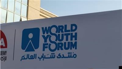 عاجل| من 10 إلى 13 يناير 2022 انطلاق النسخة الرابعة لمنتدى شباب العالم