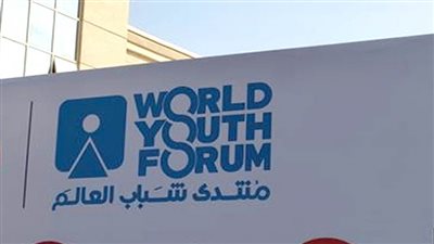 بعد الإعلان عن بدء التسجيل.. 7 معلومات عن منتدى شباب العالم 