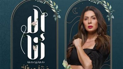 بعد عرض الحلقات الأولى من حكاية 