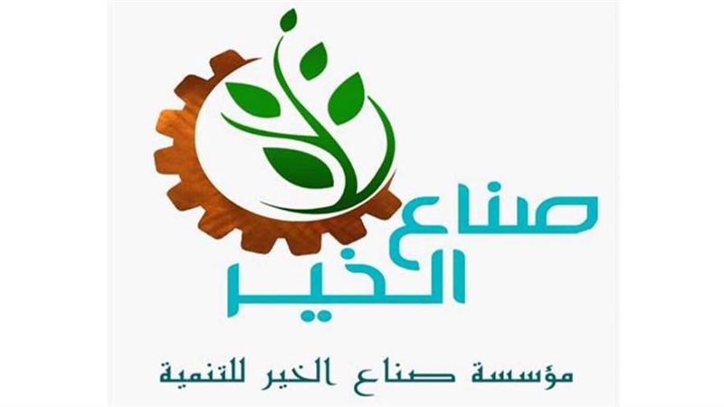 مؤسسة صناع الخير