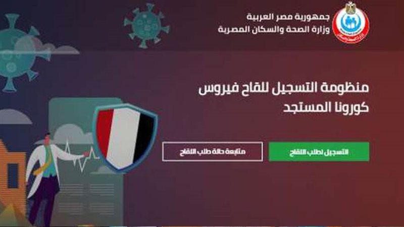 تسجيل لقاح كورونا