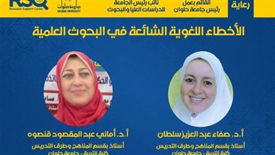 جامعة حلوان تبحث الأخطاء اللغوية فى الأبحاث العلمية