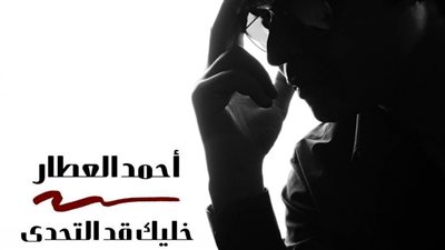 أحمد العطار يطرح 