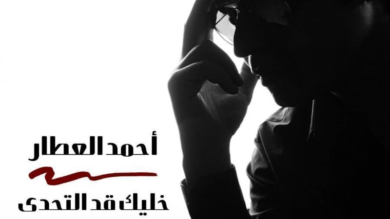 أحمد العطار