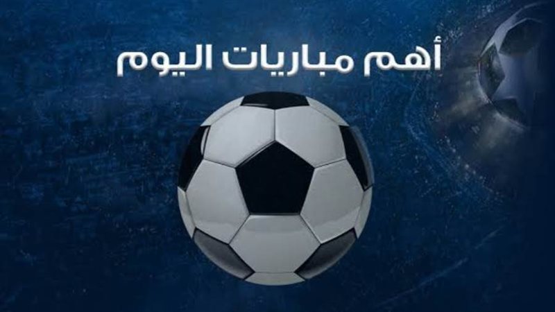 مباريات اليوم أرشيفية